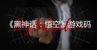 《黑神話：悟空》游戲碼兌換今日截止啦，快來領取呀！
