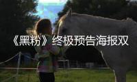 《黑粉》終極預告海報雙發 樸燦烈撩妹金句頻出