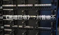 《黑暗巨塔》：川普繳不出德意志銀行貸款，還厚顏無恥要求30億美元賠償