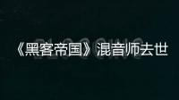《黑客帝國》混音師去世，可能是自殺，曾3獲奧斯卡