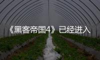 《黑客帝國4》已經進入到了后期制作的階段