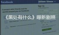 《黑處有什么》曝新劇照 獲姜文曹保平力挺
