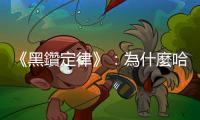《黑鑽定律》：為什麼哈佛大學的菁英們一窩蜂地湧向華爾街？