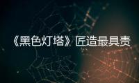 《黑色燈塔》匠造最具責任感律政佳作 吳倩楊玏攜手致敬司法人