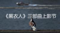 《黑衣人》三部曲上影節驚喜重映