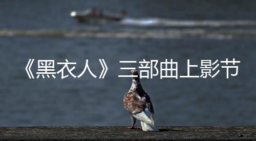 《黑衣人》三部曲上影節驚喜重映