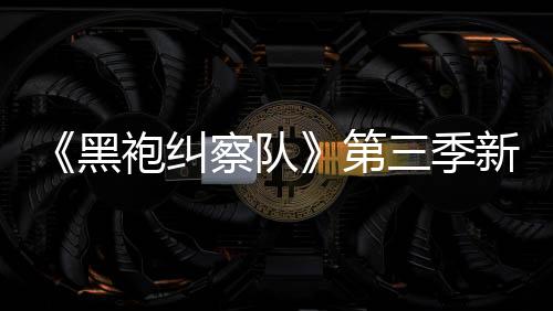 《黑袍糾察隊》第三季新預告 屠夫開大：激光眼我也會