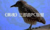 《黑魂》三部曲PC版服務(wù)器宕機(jī)103天 萬代仍未恢復(fù)