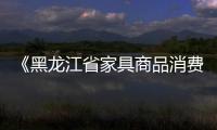 《黑龍江省家具商品消費爭議解決辦法》3月12日起實施