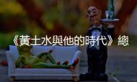 《黃土水與他的時(shí)代》總結(jié)：臺(tái)灣美術(shù)的「福爾摩沙」時(shí)代來(lái)臨了嗎？