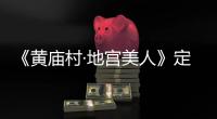 《黃廟村·地宮美人》定檔8.20，揭開亡國太監驚天詭事