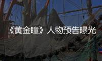《黃金瞳》人物預(yù)告曝光 千人千色拉開(kāi)鑒寶序幕