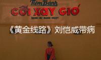 《黃金線路》劉愷威帶病錄制，全程暖心保護粉絲【娛樂新聞】風尚中國網