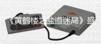 《黃鶴樓之鹽道迷局》盛大首映，獻禮孝感建市三十周年