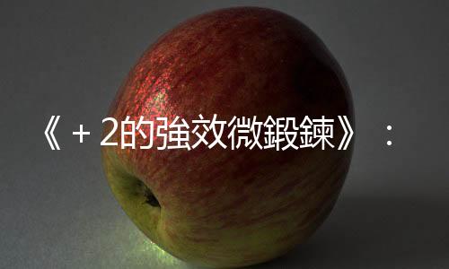 《＋2的強效微鍛鍊》：走樓梯代替搭電梯，真的有運動效果嗎？