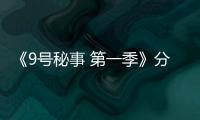 《9號秘事 第一季》分集理解和對整部劇的理解