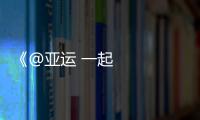 《@亞運 一起唱》杭州亞運演唱會完成錄制