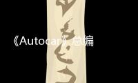 《Autocar》總編談車