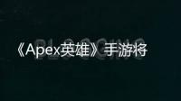 《Apex英雄》手游將于今年夏季正式發售