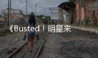 《Busted！明星來解謎》將推出第3季！曾出演第1季的李光洙有望回歸