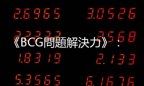 《BCG問題解決力》：「批判思考」是深思熟慮、對自己絕對誠實(shí)