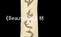 《Beauty小姐》林允圣誕妝容教學 強大男閨蜜團被曝光