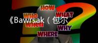 《Bawrsak（包爾薩克）劇場》在哈薩克斯坦落地開播