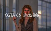 《GTA 6》游戲超多新角色公開，都是狠人