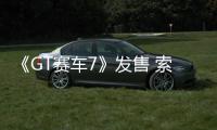 《GT賽車7》發售 索尼多個第一方工作室聯動祝賀