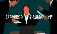 《D機關》小說選摘：作為「未來間諜」的培訓處，這裡實在太過簡陋