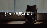 《Error自肥企畫》癲喪背後的真誠