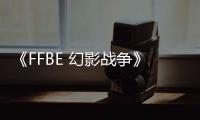 《FFBE 幻影戰(zhàn)爭》UR兵員琉艾爾（土）閃亮登場！