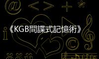 《KGB間諜式記憶術》：情報員也愛用的記憶術，善用三大原則記住大量資訊