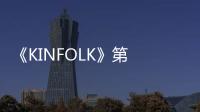 《KINFOLK》第 32 期東京特刊發布，窺探創意者眼中的城市文化