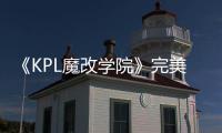 《KPL魔改學院》完美收官：一場電競與綜藝的雙贏