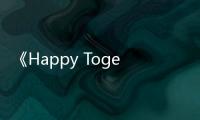 《Happy Together》要停了！4月2日播出最后一期