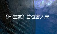 《Hi室友》首位客人宋小寶歡樂駕到 陳立農示范“最軟萌”東北話
