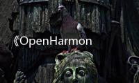 《OpenHarmony 共建地圖 2.0》在2023開放原子全球開源峰會發(fā)布