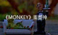 《MONKEY》重塑神話人物 打造中國版復(fù)聯(lián)【娛樂新聞】風(fēng)尚中國網(wǎng)