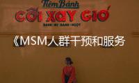 《MSM人群干預和服務信息化系統》開發網上詢價公告