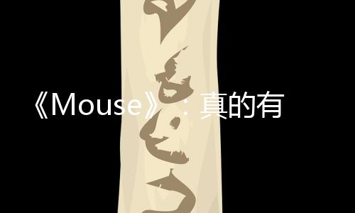 《Mouse》：真的有「精神病態基因」嗎？淺談MAOA基因
