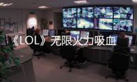 《LOL》無限火力吸血鬼雙e怎么打 無限火力吸血鬼雙e打法介紹