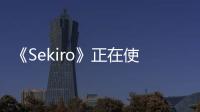 《Sekiro》正在使用新的游戲模式和服裝免費更新