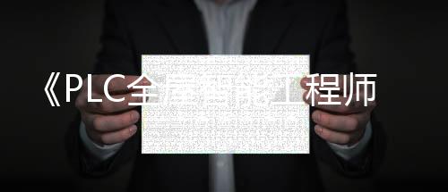 《PLC全屋智能工程師訓練營》第二期全新升級，不容錯過！