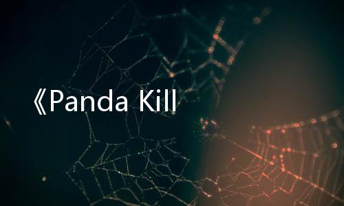 《Panda Kill》第四季燒腦來襲宣傳片首曝
