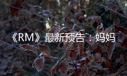 《RM》最新預告：媽媽李一花&樸美善&黃英熙及兒子姜丹尼爾擔任嘉賓