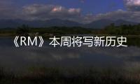《RM》本周將寫新歷史 登最長壽實境韓綜寶座