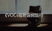 《VOCs吸附設施運行狀態監控裝置》征求意見中