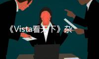 《Vista看天下》雜志被舉報：違規出租刊號 涉事公司財務造假偷逃稅款