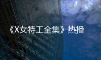 《X女特工全集》熱播 張譯木化身“冷血”特工【風尚娛樂網】風尚中國網